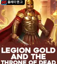 리전 골드 앤드 더 쓰론 오브 데드