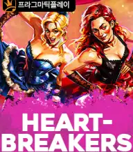 하트브레이커스