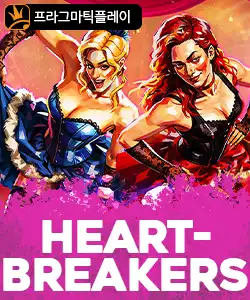 20260414100356하트브레이커스.jpg