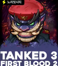 탱크드 3 퍼스트 블루드 2