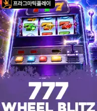 777 휠 블리츠