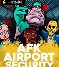 AFK 에어포트 시큐리티