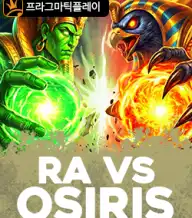 라 vs 오시리스