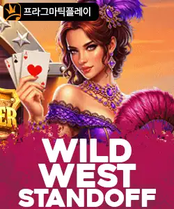 20261012105345와일드웨스트스탠드오프.jpg