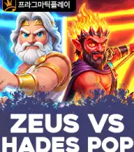 제우스 vs 하데스 팝
