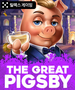더 그레이트 피그비