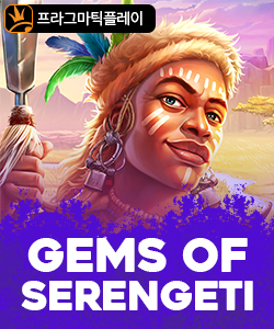 젬스 오브 세렝게티