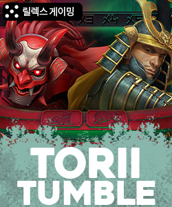 토리이 텀블