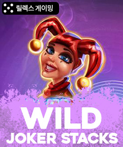 와일드 조커 스택