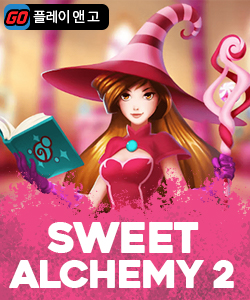 스위트 앨커미 2