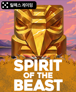 스피릿 오브 더 비스트