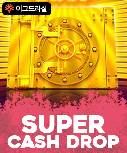 슈퍼 캐시 드롭