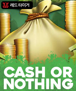 캐쉬 오어 나씽