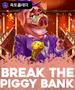 브레이크 더 피기 뱅크