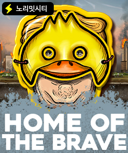 홈 오브 더 브레이브