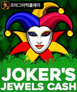 조커스 주얼 캐쉬