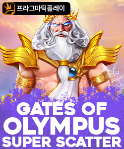 게이츠 오브 올림푸스 슈퍼 스캐터