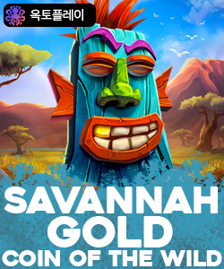 사바나 골드 코인 오브 더 와일드