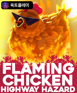 플레이밍 치킨 하이웨이 해저드