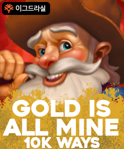 골드 이즈 올 마인 10k 웨이즈