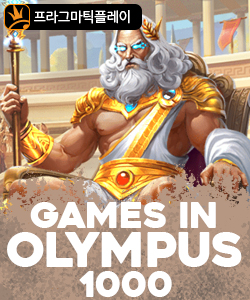 게임즈 인 올림푸스 1000