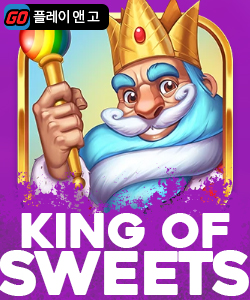 킹 오브 스위트