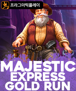 마제스틱 익스프레스 골드런