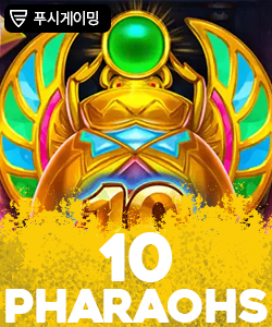 10 파라오스