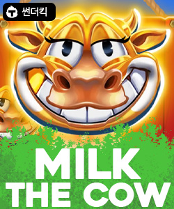 밀크 더 카우