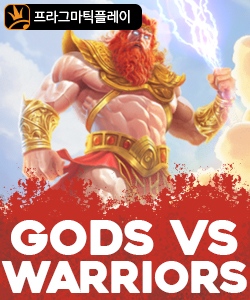 갓즈 오브 워리어스