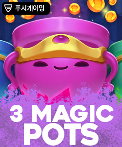 3매직 팟