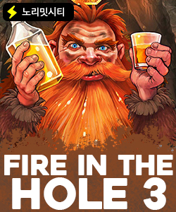 파이어 인 더 홀 3