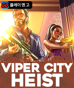 바이퍼 시티 하이스트