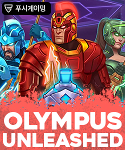 올림푸스 언리쉬드