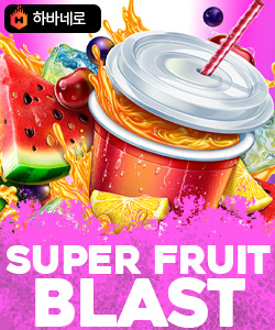 수퍼 후르츠 블래스트