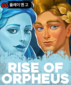 라이즈 오브 오르페우스