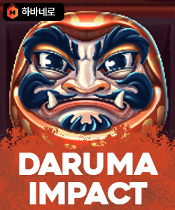 다루마 임팩트
