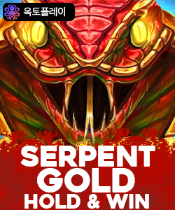 서펜트 골드 홀드 앤 윈