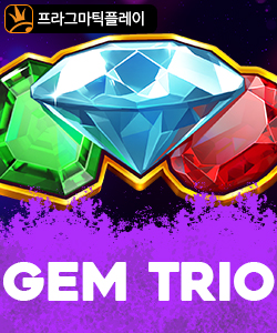 젬 트리오
