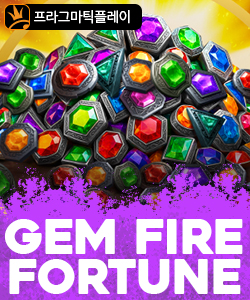 젬 파이어 포춘