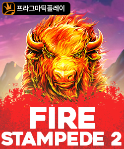 파이어 스탬피드 2