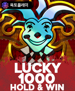 럭키 1000 홀드 앤 윈