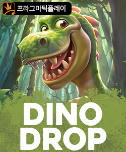 다이노 드롭