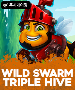 와일드 스웜 트리플 하이브