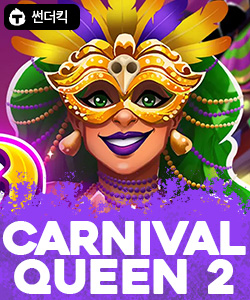 카니발 퀸 2