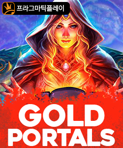 골드 포탈스