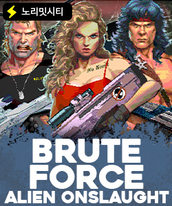 블루트 포스 에일리언 온슬롯