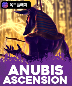 아누비스 어센션