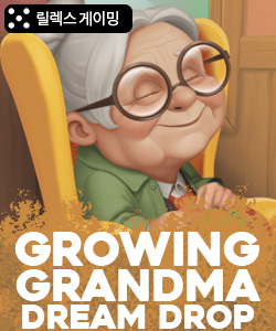 그로잉 그랜드마 드림드롭