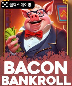 베이컨 뱅크롤